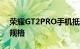 荣耀GT2PRO手机抵达市场这是它的价格和规格