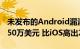 未发布的Android漏洞利用的最高价格达到250万美元 比iOS高出2