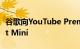 谷歌向YouTube Premium用户免费赠送Nest Mini