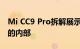 Mi CC9 Pro拆解展示了功能丰富的智能手机的内部