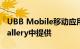 UBB Mobile移动应用程序现已在华为AppGallery中提供