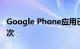 Google Phone应用已被Android下载了5亿次