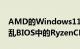 AMD的Windows11图形驱动程序可能会弄乱BIOS中的RyzenCPU设置