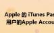 Apple 的 iTunes Pass 现在更名为 iOS 15.5 用户的Apple Account Card