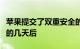 苹果提交了双重安全的店内支付解决方案专利的几天后