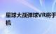 星球大战弹球VR将于今年4月登陆主流VR耳机