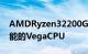 AMDRyzen32200G评测具有1080p游戏性能的VegaCPU