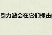 引力波会在它们撞击的粒子上留下持久的痕迹