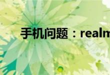 手机问题：realmeGT支持无线充电吗