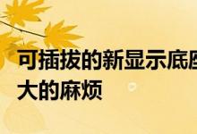 可插拔的新显示底座解决了现代笔记本电脑最大的麻烦