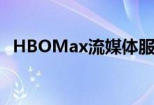 HBOMax流媒体服务宣布9.99美元的广告