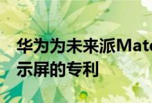 华为为未来派Mate系列手机申请了可卷曲显示屏的专利