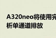 A320neo将使用完全可持续的燃料飞行以分析单通道排放