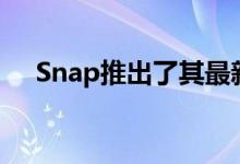 Snap推出了其最新的一副增强现实眼镜