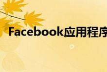 Facebook应用程序更新包括音乐控件动画