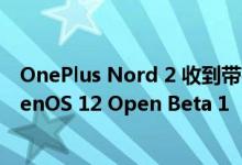 OnePlus Nord 2 收到带有 2022 年 4 月安全补丁的 OxygenOS 12 Open Beta 1