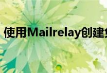 使用Mailrelay创建免费的电子邮件营销活动