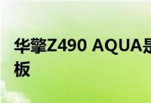 华擎Z490 AQUA是游戏玩家的限量版水冷主板