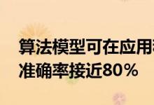 算法模型可在应用程序用户中诊断COVID的准确率接近80％