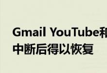 Gmail YouTube和其他谷歌服务在多个区域中断后得以恢复