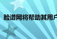 脸谱网将帮助其用户停止对讽刺页面的迷恋