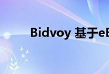 Bidvoy 基于eBay数据的产品价值