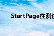 StartPage在测试中胜过Google搜索