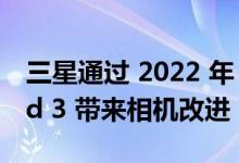 三星通过 2022 年 6 月更新为 Galaxy Z Fold 3 带来相机改进