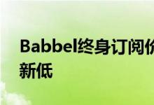 Babbel终身订阅价格降至179美元创下历史新低