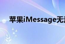 苹果iMessage无法在安卓上使用的原因