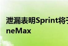 泄漏表明Sprint将于9月10日提供蓝色HTCOneMax