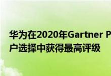 华为在2020年Gartner Peer Insights数据中心和云网络客户选择中获得最高评级