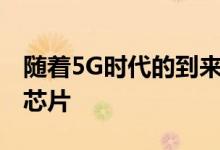 随着5G时代的到来 今天植入一片床单被罩的芯片