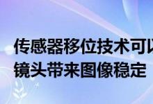 传感器移位技术可以为2020年iPhone的超宽镜头带来图像稳定