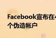 Facebook宣布在4月至9月删除了超过32亿个伪造帐户