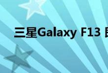 三星Galaxy F13 即将首次亮相 Flipkart