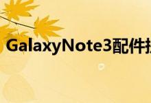 GalaxyNote3配件提示美国运营商的可用性