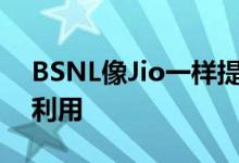 BSNL像Jio一样提供现金返还优惠知道如何利用