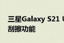 三星Galaxy S21 Ultra耐用性测试揭示了防刮擦功能