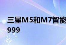 三星M5和M7智能显示器推出起价为卢比21999