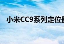 小米CC9系列定位最亲民的一款小米CC9e