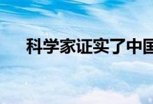 科学家证实了中国古代的天文观测资料