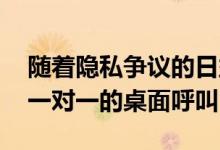 随着隐私争议的日益激烈WhatsApp带来了一对一的桌面呼叫