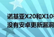 诺基亚X20和X10带来价格实惠的5G手机且没有安卓更新漏洞