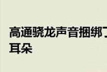 高通骁龙声音捆绑了移动音频技术以吸引人的耳朵