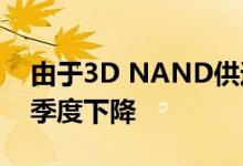 由于3D NAND供过于求 SSD价格将在第一季度下降