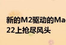 新的M2驱动的Macmini可能会在WWDC2022上抢尽风头