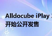 Alldocube iPlay 30平板电脑将于10月21日开始公开发售