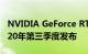 NVIDIA GeForce RTX 3070和3080将于2020年第三季度发布