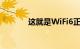 这就是WiFi6正在进入的世界